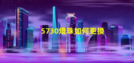 5730燈珠如何更換 5730燈珠參數電壓多少伏